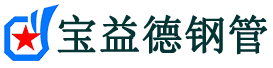普洱声测管-普洱承台冷却管-源头声测管厂家供应-宝益德钢管